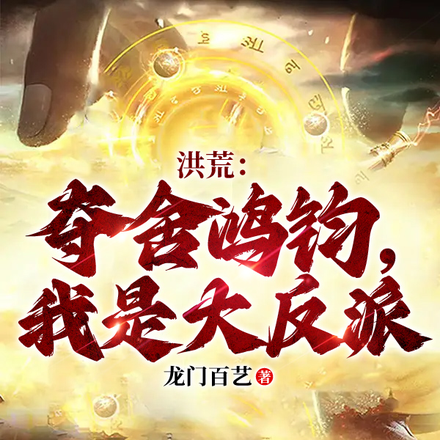 洪荒：夺舍鸿钧，我是大反派