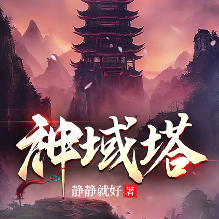 神域塔