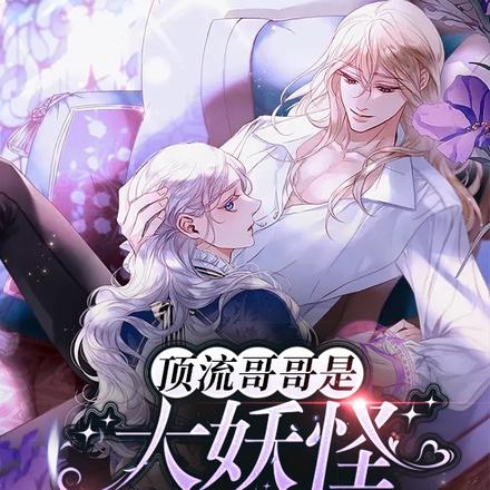 顶流哥哥是大妖怪,超凶猛哒