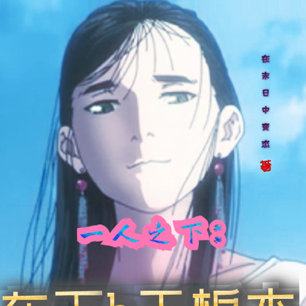 一人之下:在下b王坂本
