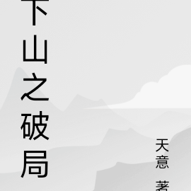 破局之鬼在人心