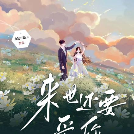 来世还要爱你