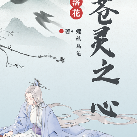 苍灵之心