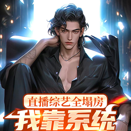 直播综艺全塌房，我靠系统成顶流