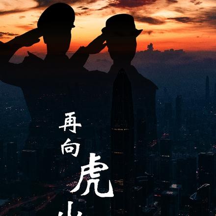 再向虎山行