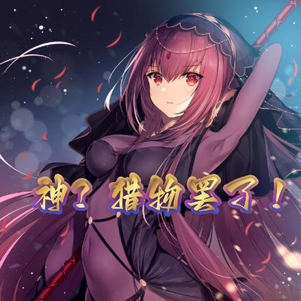 神?猎物罢了!