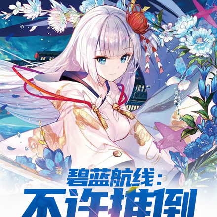 碧蓝航线:不许推倒指挥官