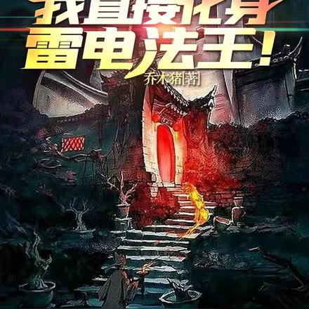 开局鬼敲门!我直接化身雷电法王