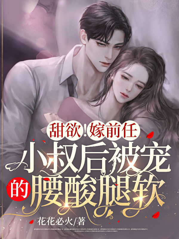 强制锁婚!被前任小叔撩宠诱哄