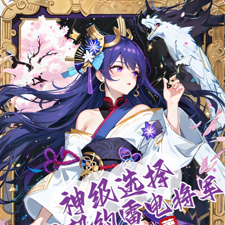 神级选择:开局契约雷电将军