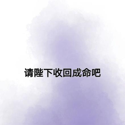 请陛下收回成命吧