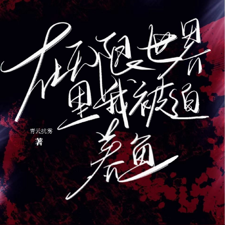 在无限世界里我被迫养鱼