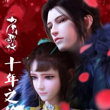 少年歌行十年之约