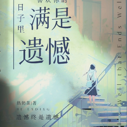 喜欢你的日子里,满是遗憾