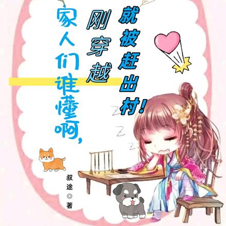 家人们谁懂啊,刚穿越就被赶出村