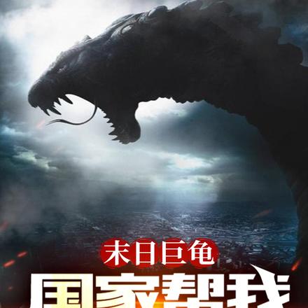 末日巨龟,国家帮我刷被动