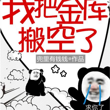 被暴君读心后,我把金库搬空了