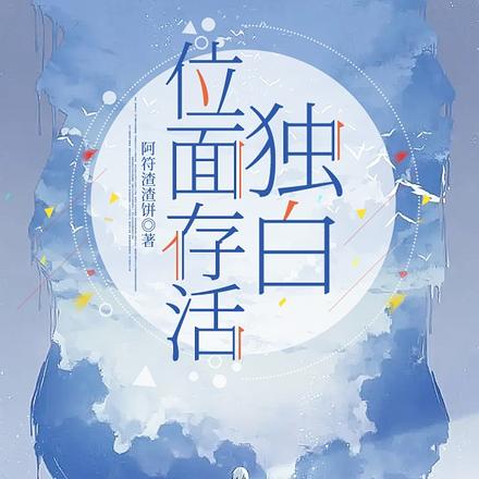 位面存活独白