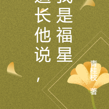 道长他说,我是福星