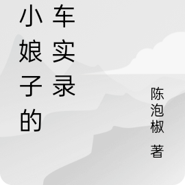 柏小娘子的翻车实录