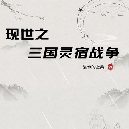 现世之三国灵宿战争