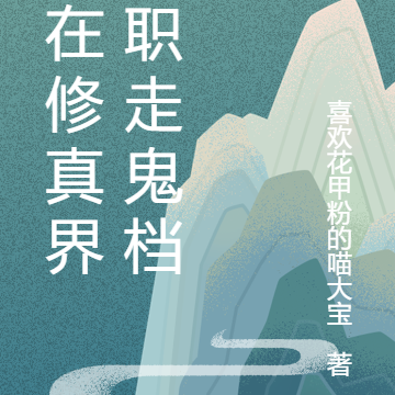 我在修真界兼职走鬼档