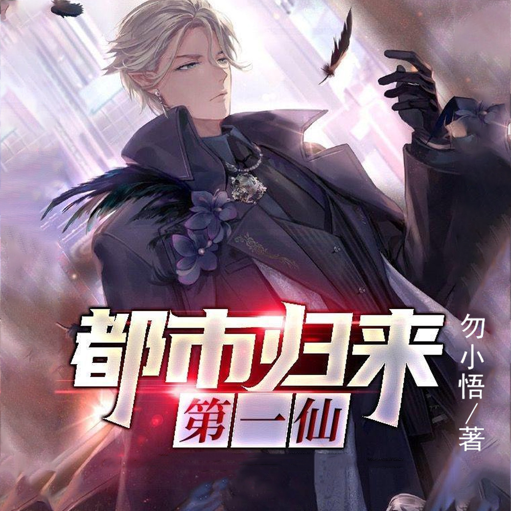 都市归来第一仙