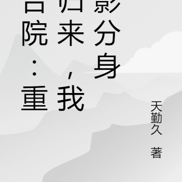 四合院：重生归来，我有影分身