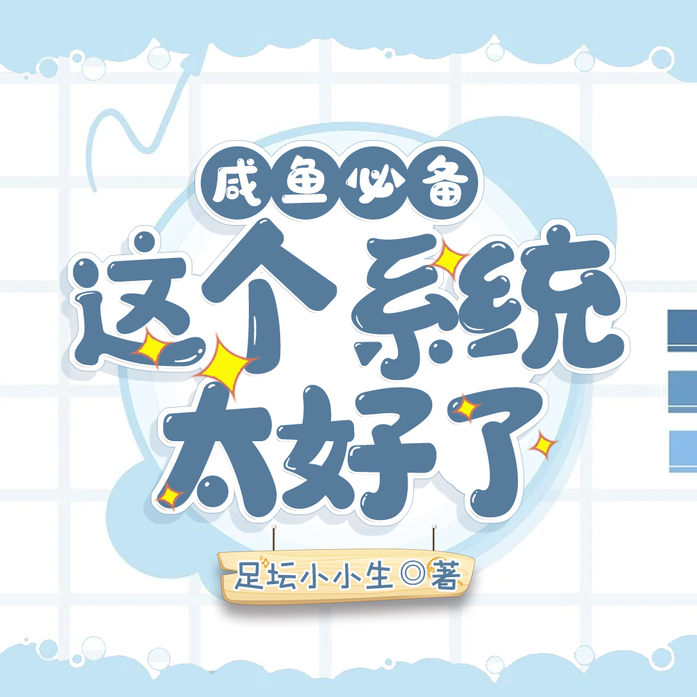 咸鱼必备,这个系统太好了