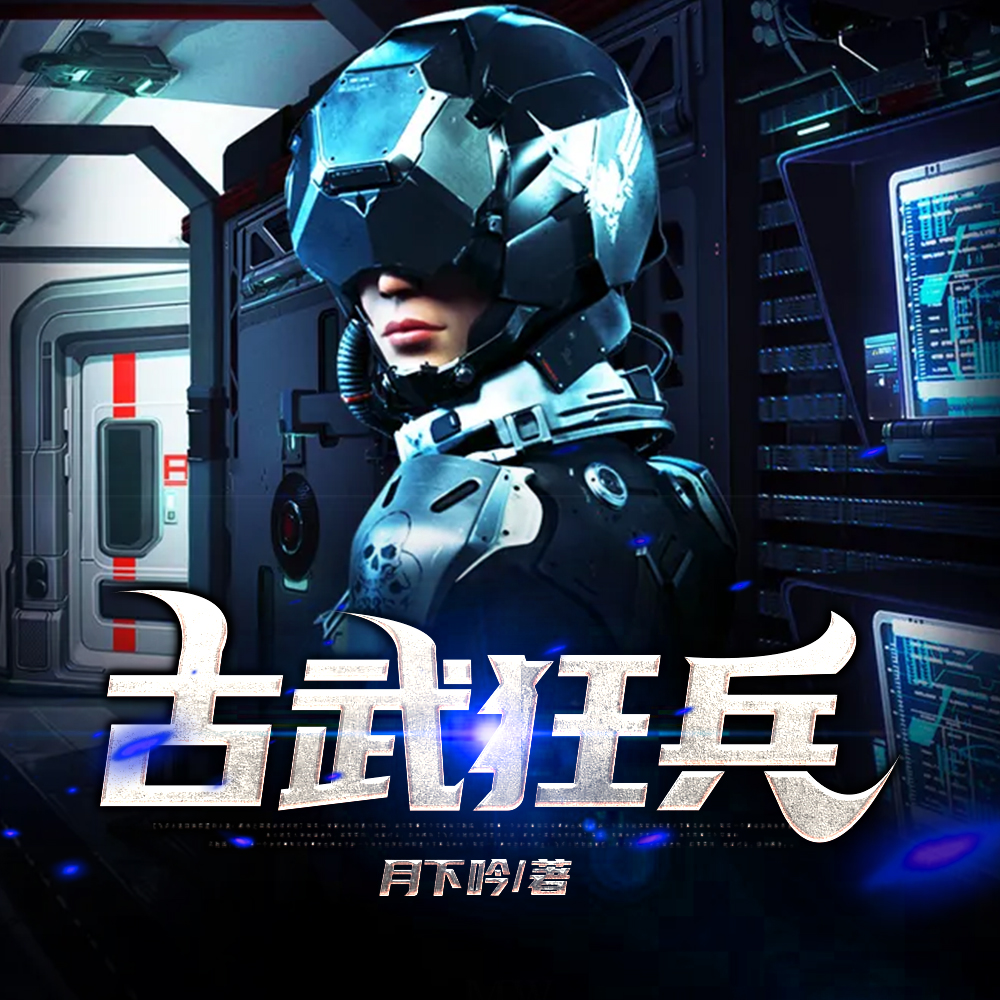 古武狂兵