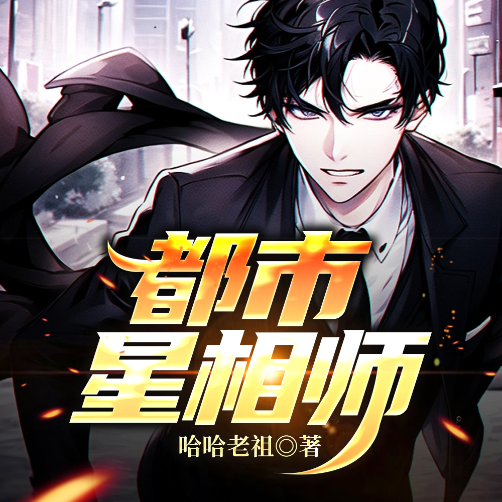 都市星相师