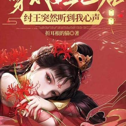 穿成妲己后,纣王突然听到我心声