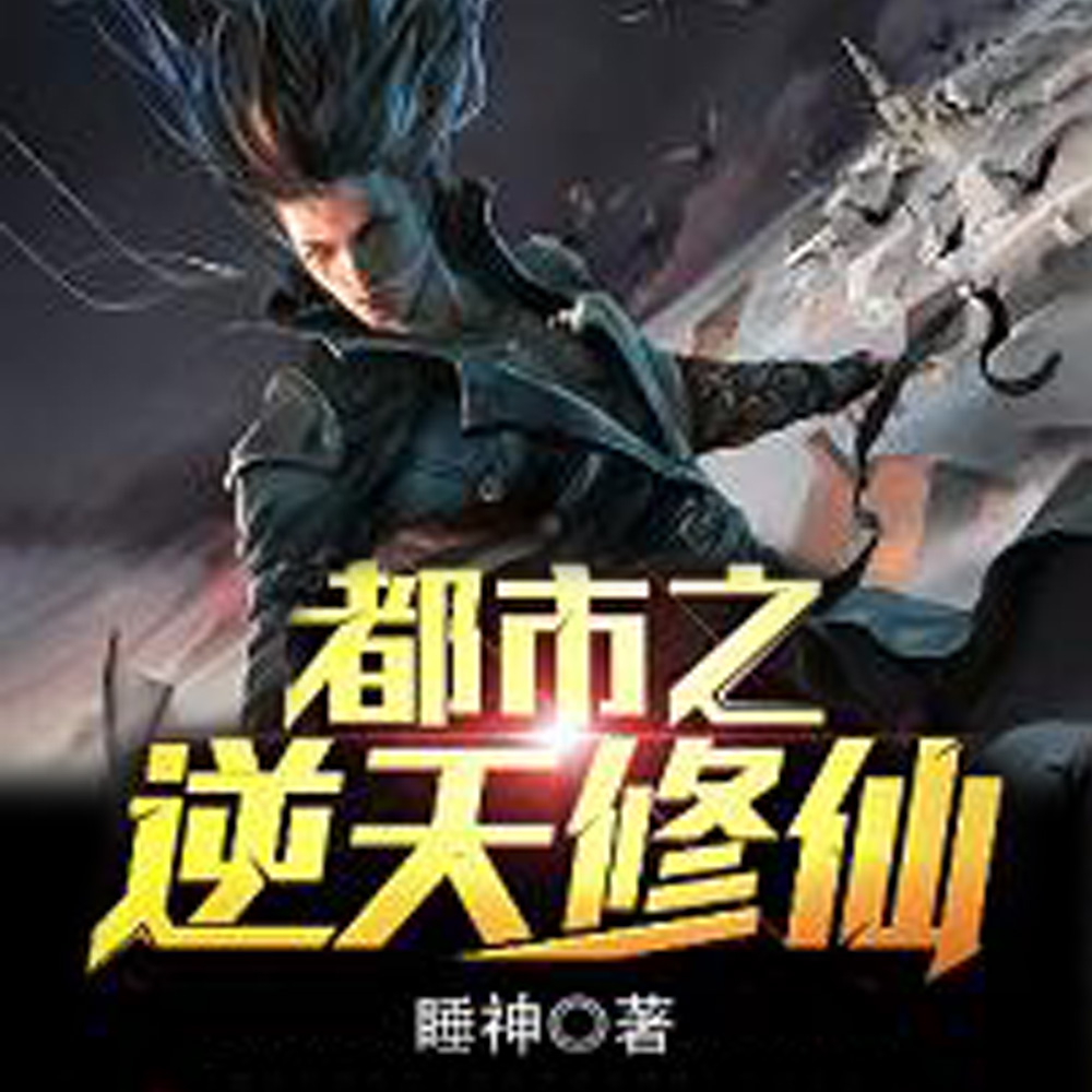 都市之逆天修仙