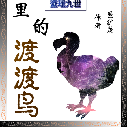 查理九世:童话镇里的渡渡鸟