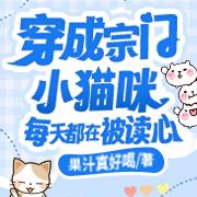 穿成宗门小猫咪,每天都在被读心