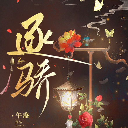 逐骄