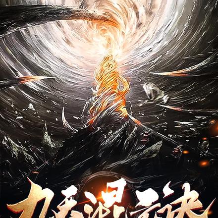 九天混元诀