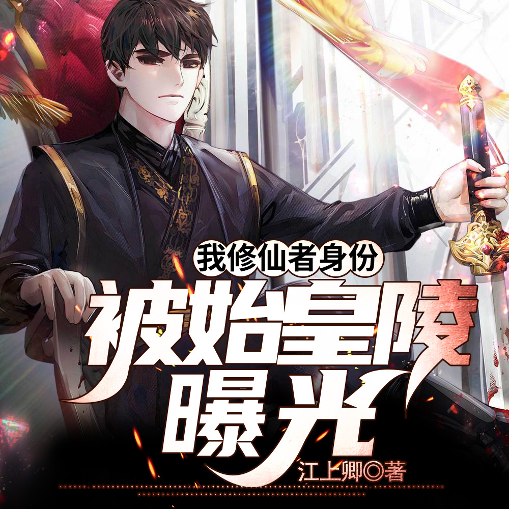我修仙者身份被始皇陵曝光!