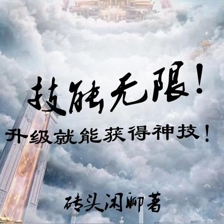 技能无限!升级就能获得神技!