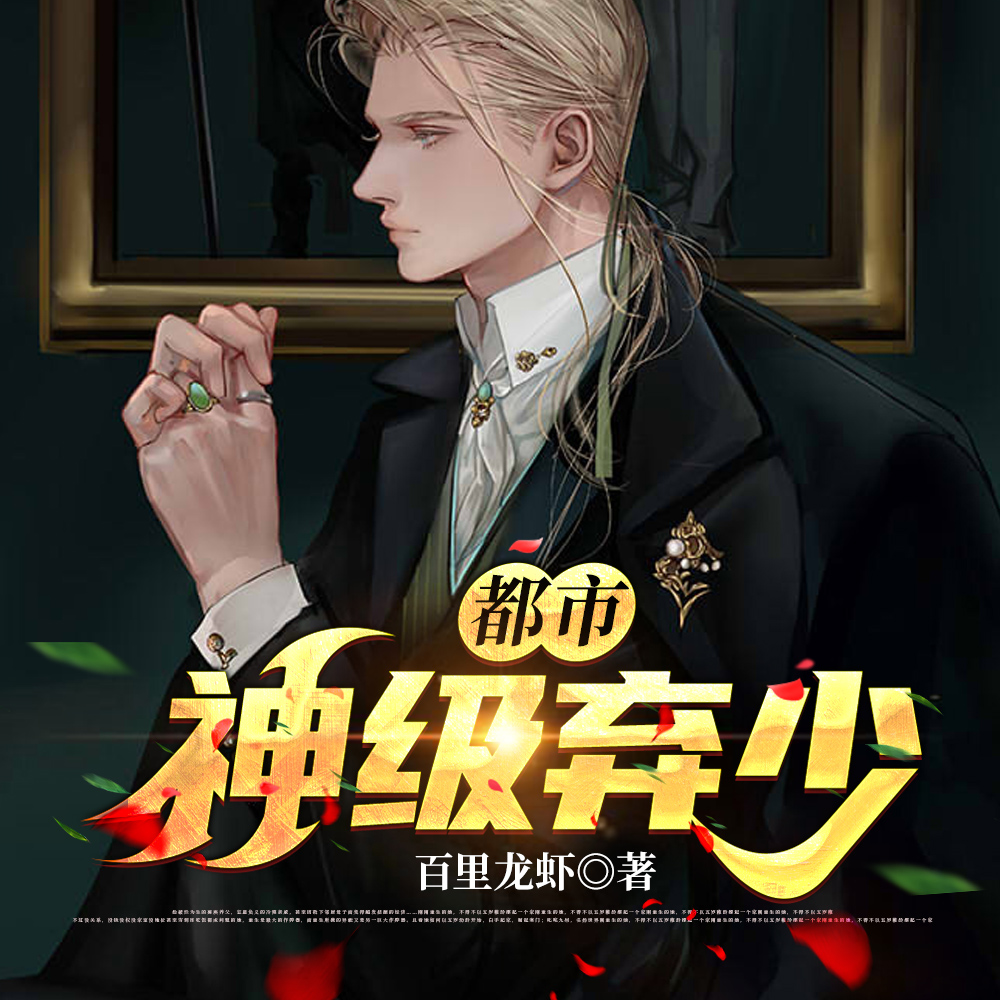 都市神级弃少