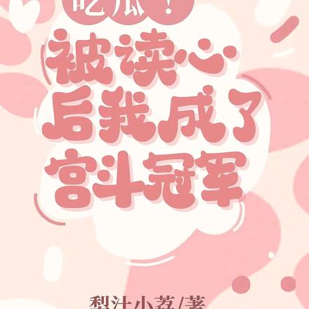 吃瓜!被读心后我成了宫斗冠军