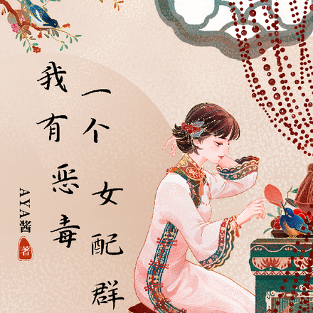 我有一个恶毒女配群