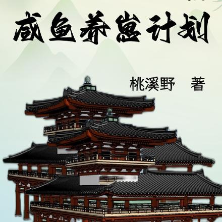 空间：宗主大人的咸鱼养崽计划