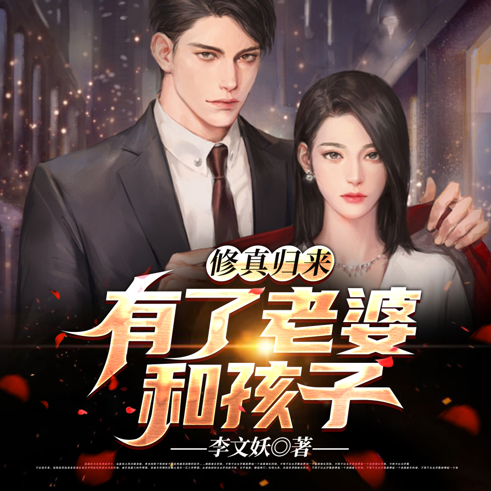 修真归来有了老婆和孩子免费阅读全文麻雀