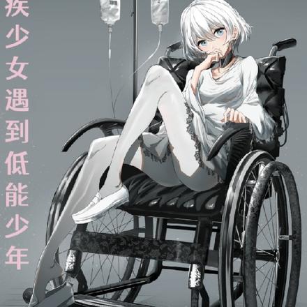 残疾少女遇到低能少年