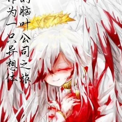 作为一只异想体的脑叶公司之旅