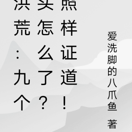 洪荒:九个头怎么了?照样证道!