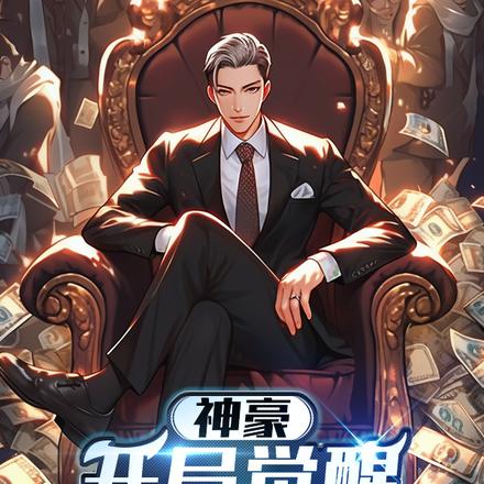 神豪:开局觉醒女神补全系统