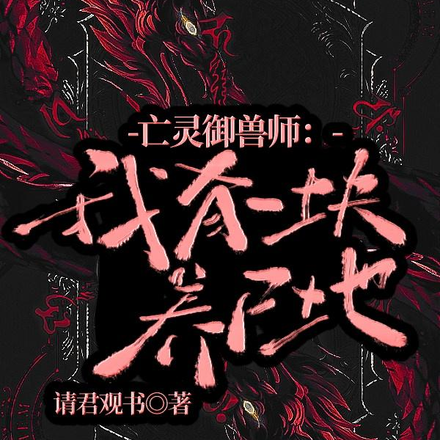 亡灵御兽师:我有一块养尸地