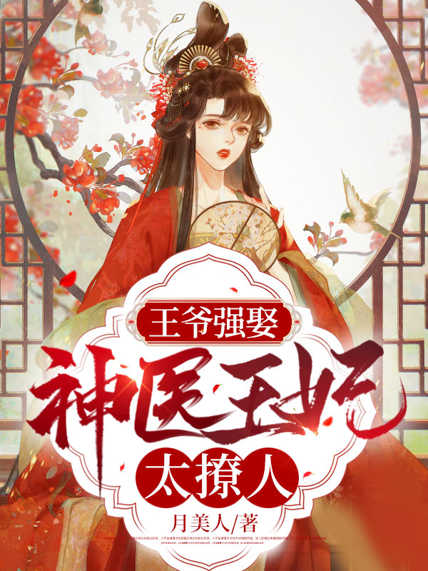 被丢悬崖遭虐杀?全京城视我为神明!